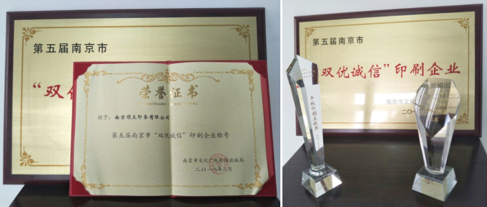 南京印刷厂荣誉